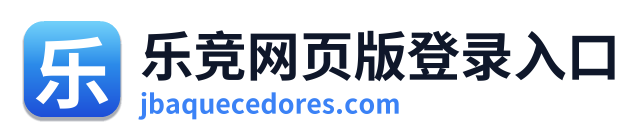乐竞网页版登录入口